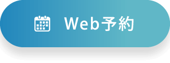 Web予約